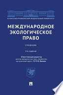 Международное экологическое право. 2-е издание. Учебник