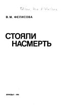 Стояли насмерть