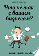 Что не так с вашим бизнесом? Думай! Решай! Делай!