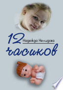 12 часиков