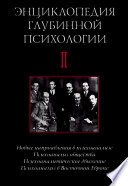 Энциклопедия глубинной психологии. Том II. Новые направления в психоанализе. Психоанализ общества. Психоаналитическое движение. Психоанализ в Восточной Европе