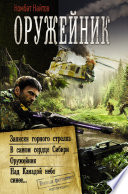 Оружейник: Записки горного стрелка. В самом сердце Сибири. Оружейник. Над Канадой небо синее