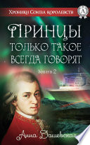 Принцы только такое всегда говорят. Книга 2