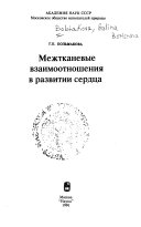 Межтканевые взаимоотношения в развитии сердца