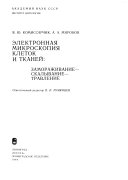 Электронная микроскопия клеток и тканей: замораживание - скалывание - травление