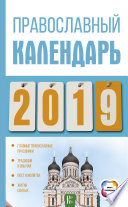 Православный календарь на 2019 год
