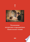 Разъяснение воскресных и праздничных Евангельских чтений