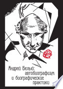 Андрей Белый: автобиографизм и биографические практики