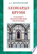 Леонардо Бруни: гуманист Флорентийской республики