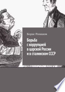 Борьба с коррупцией в царской России и в сталинском СССР
