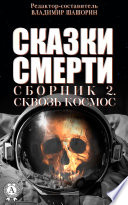 Сказки Смерти. Сборник 2. Сквозь Космос