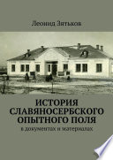 История Славяносербского опытного поля. В документах и материалах