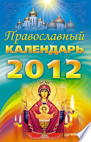 2012. Православный календарь