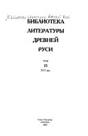 Biblioteka literatury Drevneĭ Rusi: xXVI vek