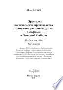 Практикум по технологии производства продукции растениеводства в Зауралье и Западной Сибири