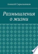 Размышления о жизни