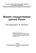 Великие государственные деятели России