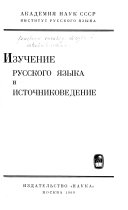 Изучение русского языка и источниковедение