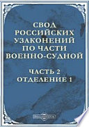 Свод российских узаконений по части военно-судной