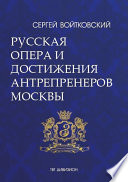 Том 5. Русская опера и достижения антрепренеров Москвы (1885–1925)