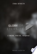 Glory of eternity. О жизни, чувстве, неудачах
