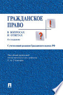 Гражданское право в вопросах и ответах. 4-е издание. Учебное пособие