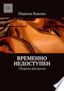 Временно недоступен. Сборник рассказов