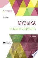 Музыка в мире искусств 2-е изд., пер. и доп. Учебное пособие для вузов