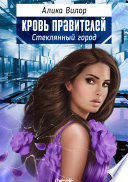 Стеклянный город - Романтическая фантастика, женский авантюрный роман, любовное фэнтези