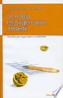 Основы медицинских знаний: пособие для сдачи экзамена