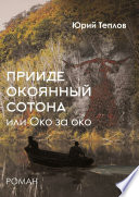 «Прииде окоянный сотона», или ОКО за ОКО. Роман