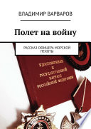 Полет на войну. Рассказ офицера морской пехоты