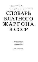 Словарь блатного жаргона в СССР