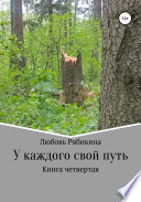 У каждого свой путь. Книга четвертая