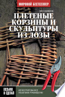 Плетеные корзины и скульптуры из лозы. Иллюстрированное пошаговое руководство