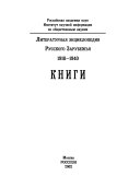 Литературная энциклопедия русского зарубежья, 1918-1940