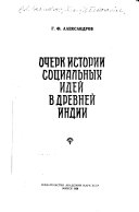 Очерк истории социальных идей в древней Индии