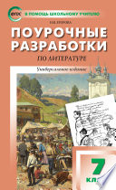 Поурочные разработки по литературе. 7 класс (к учебникам-хрестоматиям: В.Я. Коровиной (М.: Просвещение); Т.Ф. Курдюмовой (М.: Дрофа))