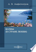 Волны (В стране любви)