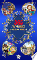 365 лучших сказок мира