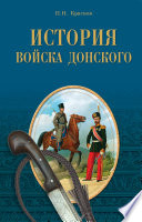 История Войска Донского. Картины былого Тихого Дона