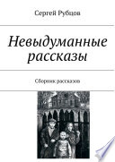 Невыдуманные рассказы. Сборник рассказов