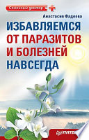 Избавляемся от паразитов и болезней навсегда