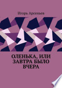 Оленька, или Завтра было вчера. Сексологический роман