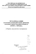 Мухаммад-Амин и народно-освободительное движение народов Северо-Западного Кавказа в 40-60 гг. XIX века