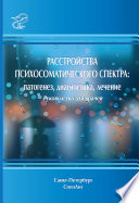 Расстройства психосоматического спектра: патогенез, диагностика, лечение. Руководство для врачей