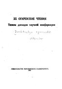 XX огаревские чтения