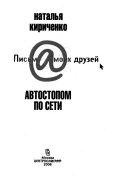 Автостопом по сети