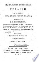 Начальныя основания терапии, в пользу практических врачей