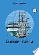 Морские байки